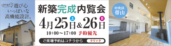 Kitto house LABO 新築完成内覧会